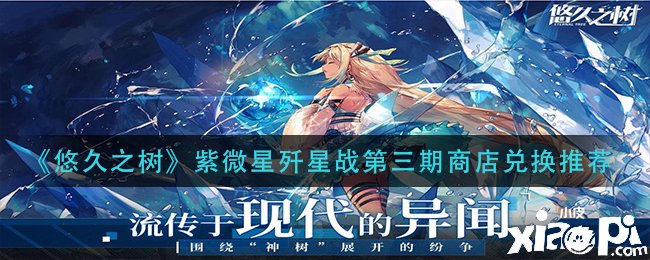 《悠久之树》紫微星歼星战第三期商店兑换推荐