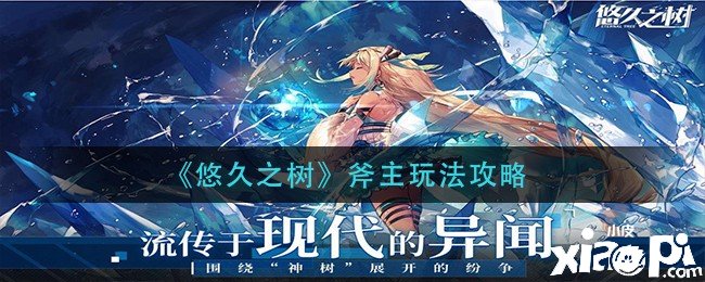《悠久之树》斧主玩法攻略