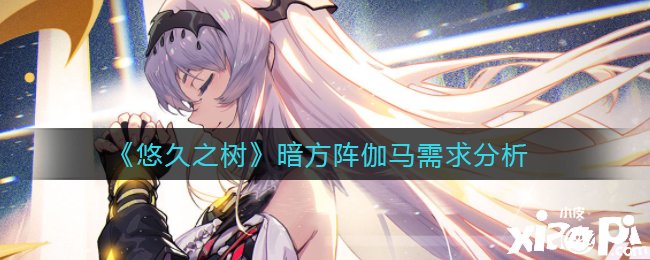 《悠久之树》暗方阵伽马需求阐明