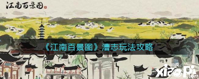 《江南百景图》漕志玩法攻略
