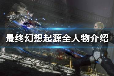 今天我们带来了最终幻想起源全人物介绍和最终幻想起源全角色图鉴分享