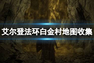 战灰:无敌 在白金村东面的沼泽里