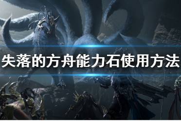 失落的方舟如何提升技能?很多玩家对于游戏中的铭刻系统以及能力时的使用感到一头雾水