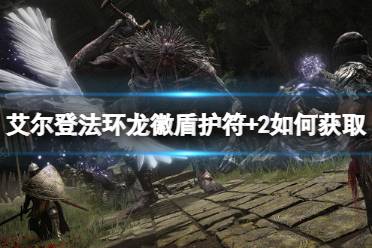 艾尔登法环 坐骑系统 游戏背景 实机演示 图文攻略 职业属性 魔女瑞娜 法系职业 全boss 收集要素 骨灰全收集 全