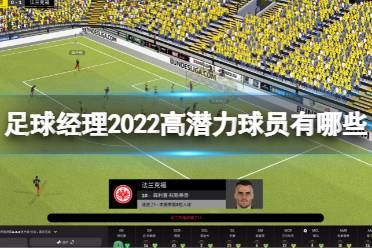 《足球经理2022》高潜力球员有哪些?球员强度一览