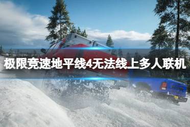 但是经常出现无法联机的情况
