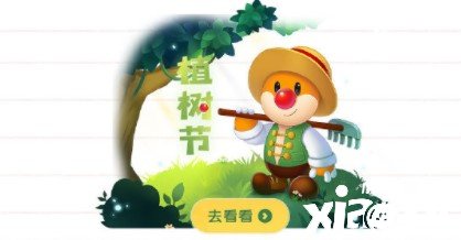 《摩尔庄园》植树节勾当