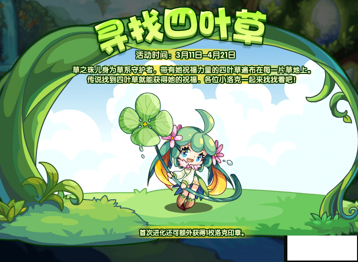 《洛克王国》寻找四叶草勾当