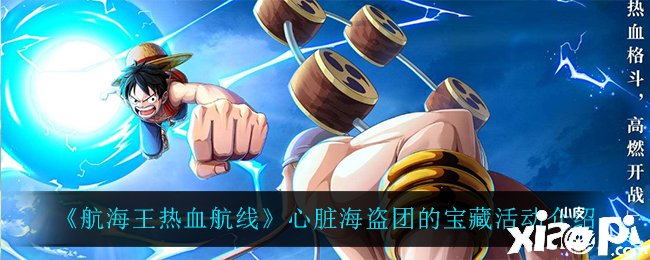 《帆海王热血航线》心脏海盗团的宝藏勾当先容