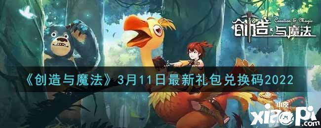 《缔造与邪术》2022年3月11日最新礼包兑换码是什么呢？