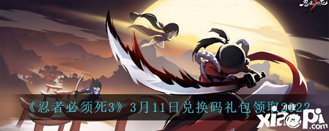 《忍者必需死3》3月11日兑换码礼包领取2022