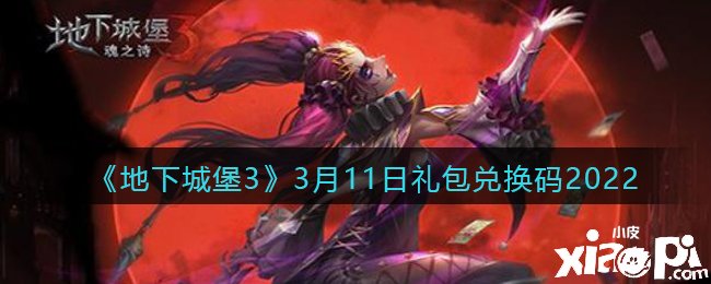 《地下城堡3：魂之诗》3月11日礼包兑换码2022