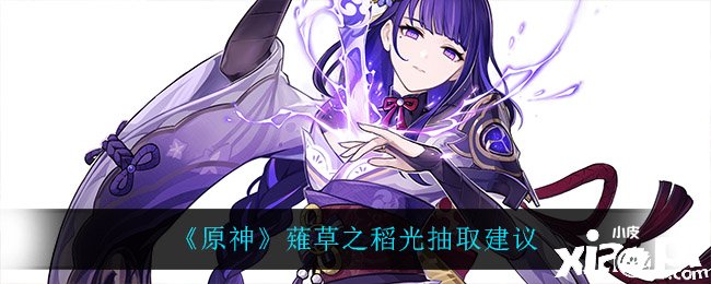 《原神》薙草之稻光抽取发起推荐