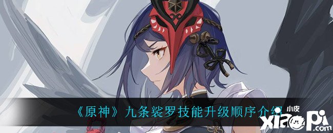 《原神》九条裟罗技术进级顺序先容