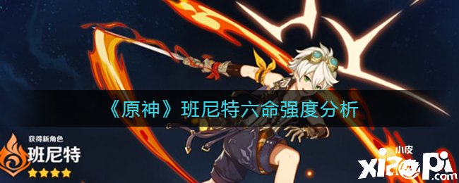 《原神》班尼特六命强度阐明