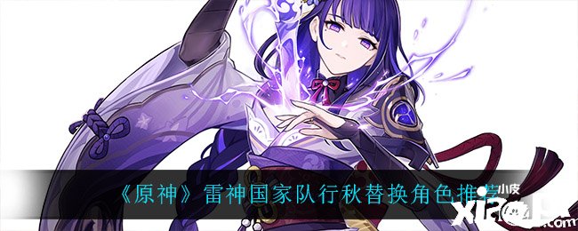 《原神》雷神国度队行秋替换脚色推荐