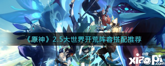 《原神》2.5大世界拓荒阵容搭配推荐