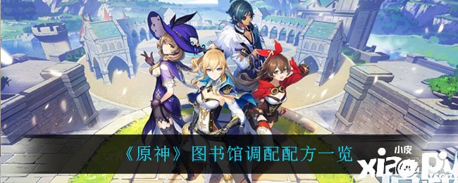 《原神》图书馆调配配方一览