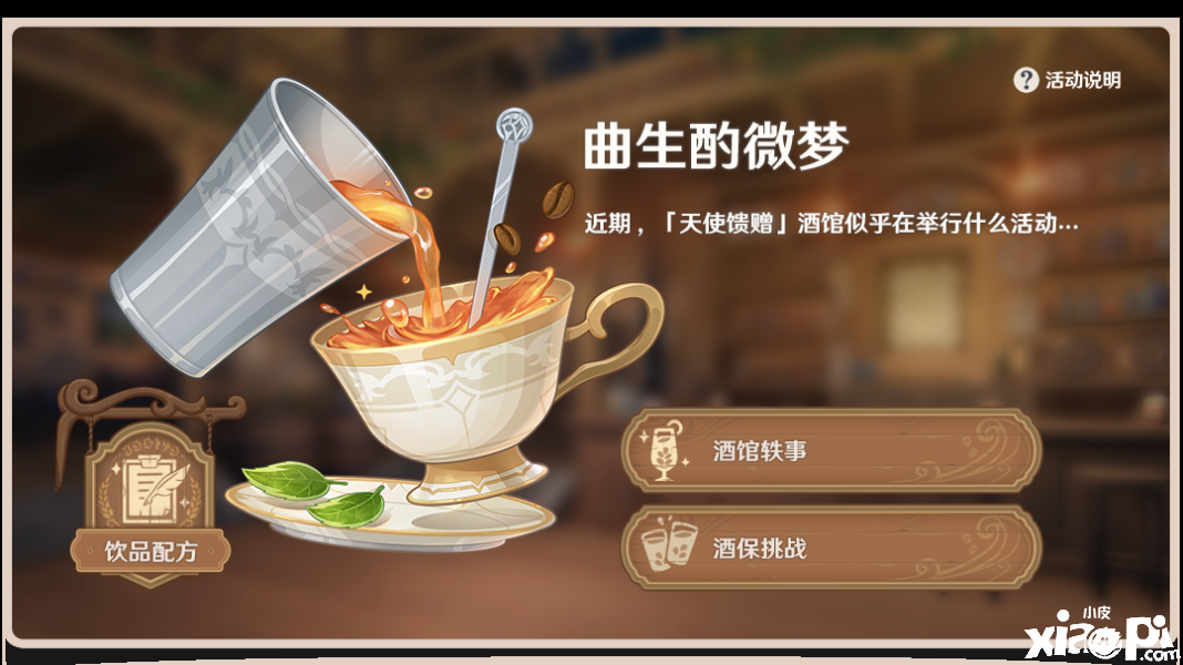 《原神》曲生酌微梦调酒配方大全