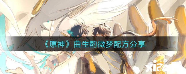 《原神》曲生酌微梦配方分享