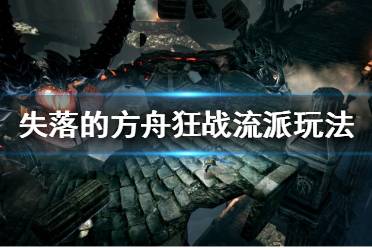 以上就是为大家带来的失落的方舟狂战流派玩法介绍