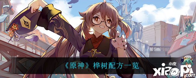 《原神》桦树配方一览