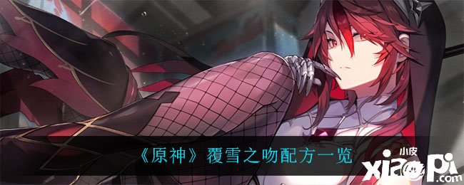 《原神》覆雪之吻配方一览