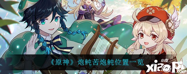 《原神》炮鲀苦炮鲀位置一览