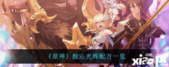 《原神》酸沁光耀配方一览