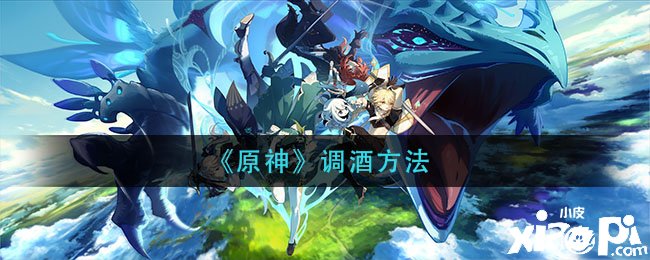 《原神》调酒要领