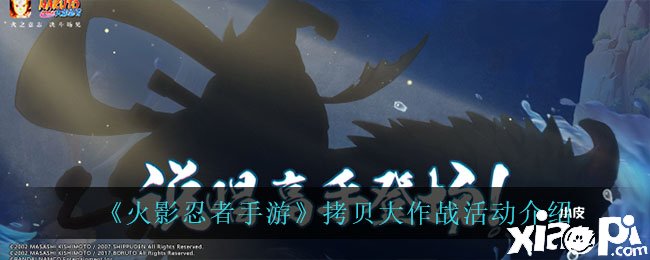 《火影忍者手游》拷贝大作战勾当先容