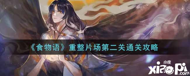 《食物语》重整片场第二关通关攻略