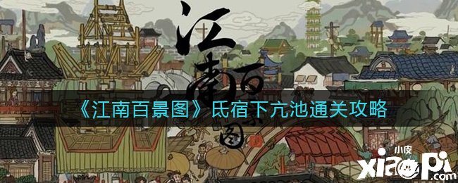 《江南百景图》氐宿下亢池通关攻略