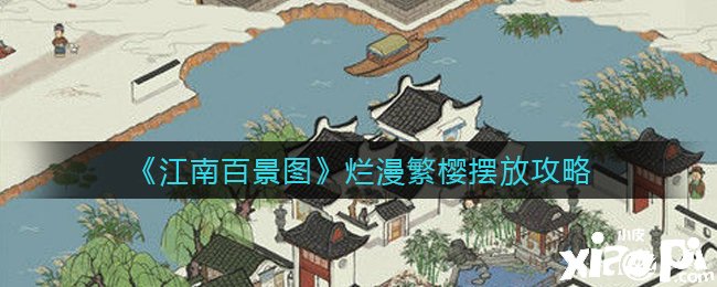 《江南百景图》绚丽繁樱摆放攻略