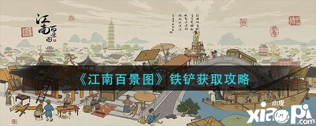 《江南百景图》铁铲获取攻略