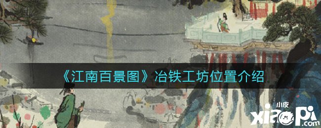 《江南百景图》冶铁工坊位置先容