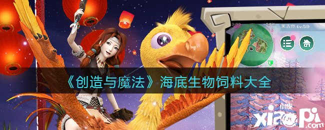 《缔造与邪术》海底生物饲料大全