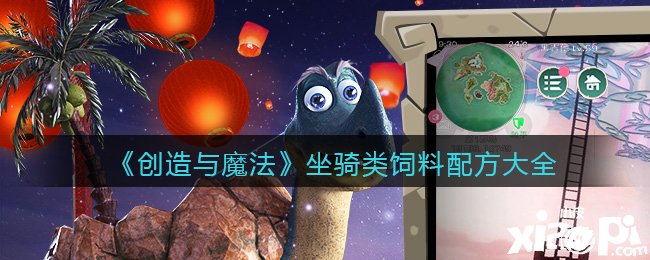 《缔造与邪术》坐骑类饲料配方大全