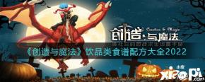 在 创造与魔法 游戏中很多玩家还不清楚饮品类食物怎么做