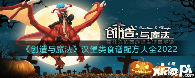 《缔造与邪术》汉堡类食谱配方大全2022