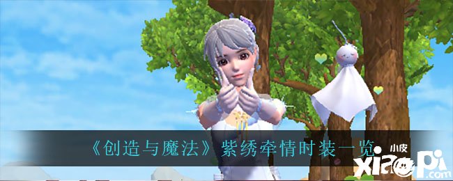 《缔造与邪术》紫绣牵情时装一览