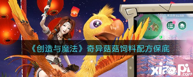《缔造与邪术》奇异菇菇饲料配方