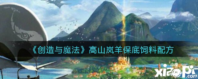 《缔造与邪术》高山岚羊保底饲料配方