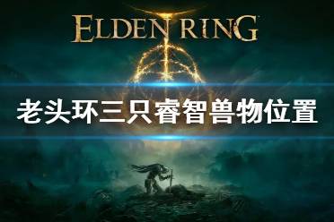 第一只睿智兽在我们前往法师塔的路右边