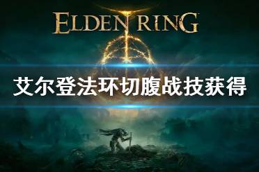 打死就能拿到切腹了