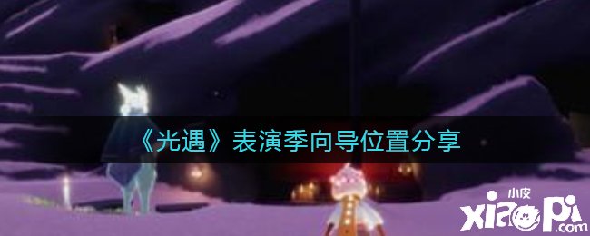 《光遇》演出季领导位置分享