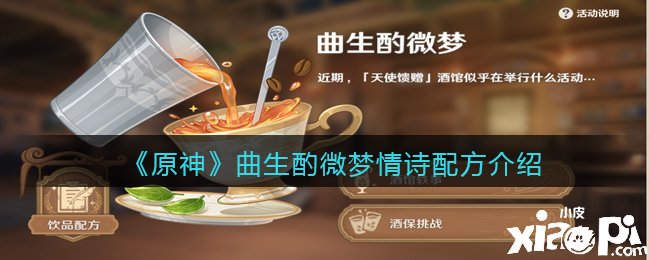《原神》曲生酌微梦情诗配方先容