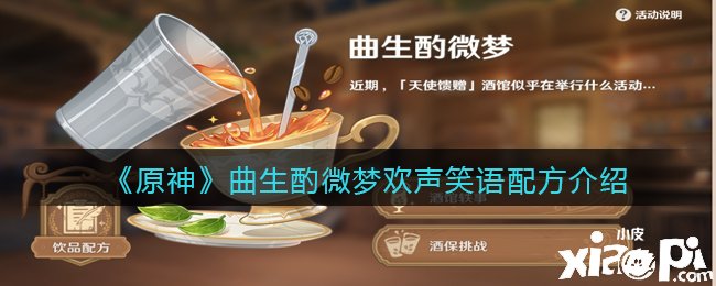 《原神》曲生酌微梦欢声笑语配方先容
