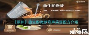 很多小伙伴想知道曲生酌微梦欢声笑语配方是什么