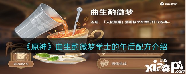 《原神》曲生酌微梦冬风之望配方先容